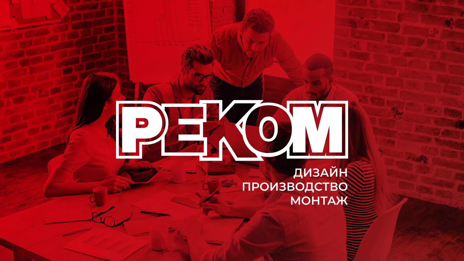 Редизайн сайта в Ясногорске для рекламно-производственной компании «РЕКОМ»